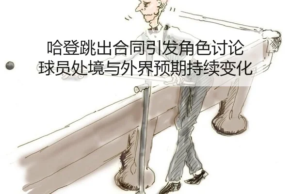 ha-deng-tiao-chu-he-tong-yin-fa-jue-se-tao-lun-qiu-yuan-chu-jing-yu-wai-jie-yu-qi-chi-xu-bian-hua-2-376.jpg