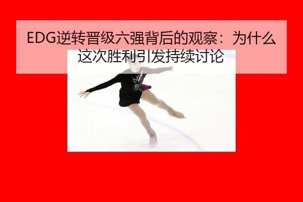 ni-zhuan-jin-ji-liu-qiang-bei-hou-de-guan-cha-wei-shen-me-zhe-ci-sheng-li-yin-fa-chi-xu-tao-lun-2-242.jpg